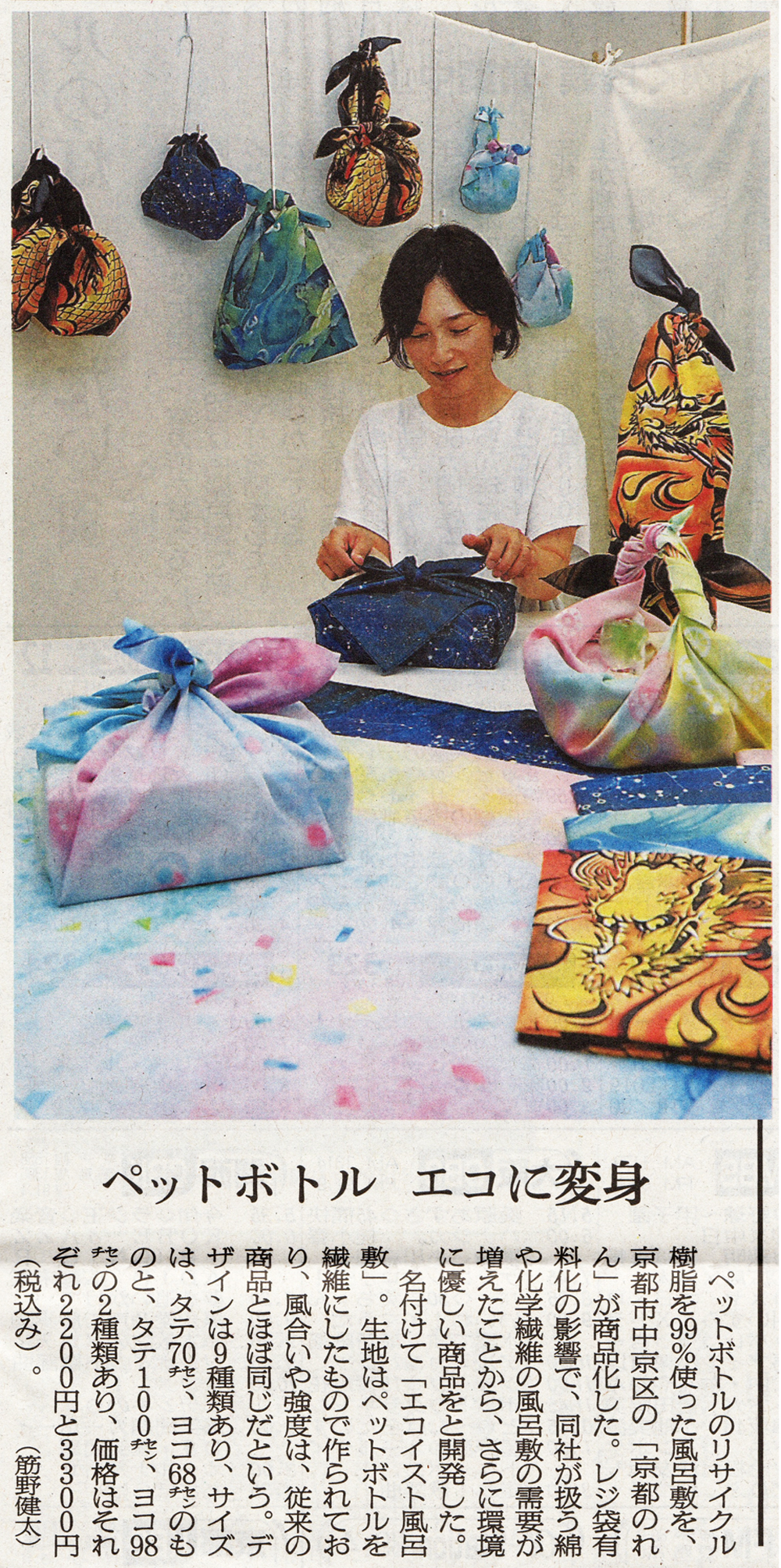 ペットボトル　エコに変身産経新聞　京都のれんの風呂敷