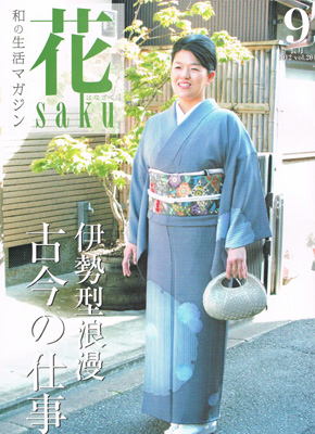 和の生活マガジン花saku 9月号
