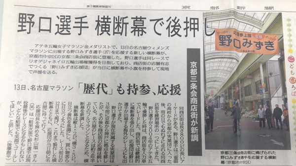 野口みずき選手を応援する横断幕（京都市中京区）　京都のれん株式会社製作