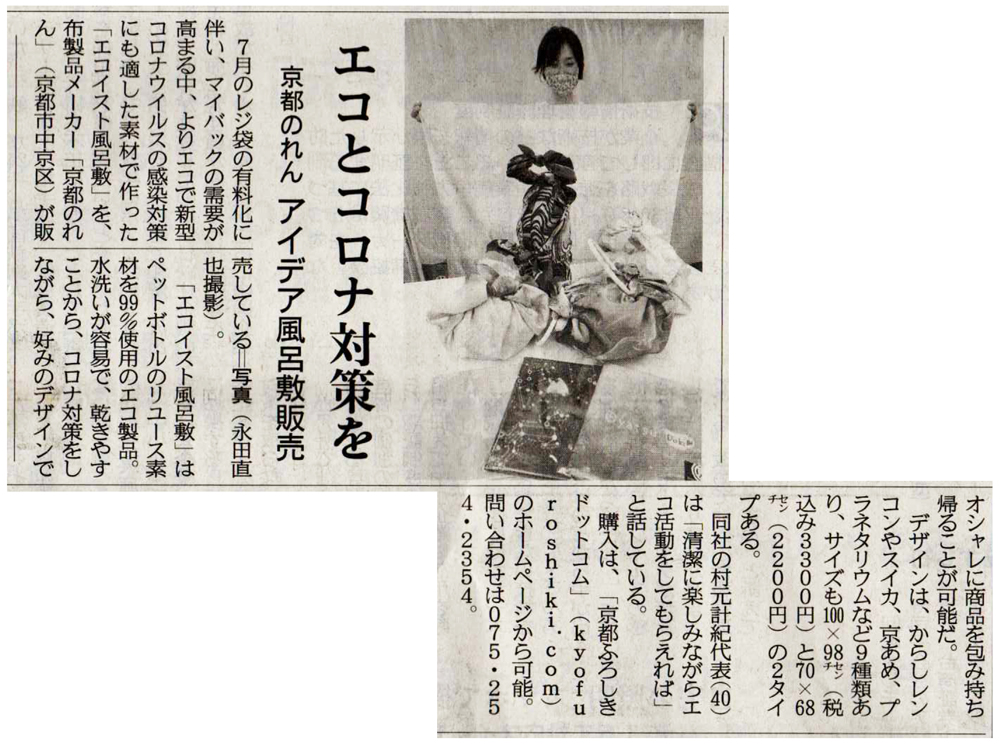 産経新聞』（2020/9/25付）朝刊 24ページ 地域ニュース（京阪奈・京都