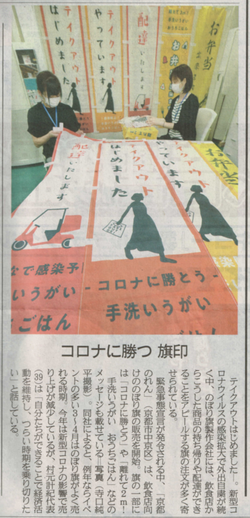 産経新聞にのぼり旗掲載京都のれん株式会社