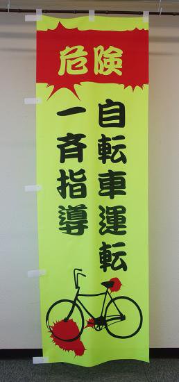 蛍光自転車のぼり旗