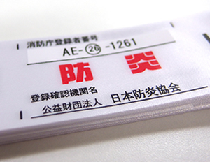 防炎ラベルの縫い付け