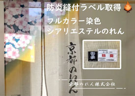 フルカラーの麻風のれん