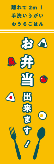 お弁当出来ますのぼり旗