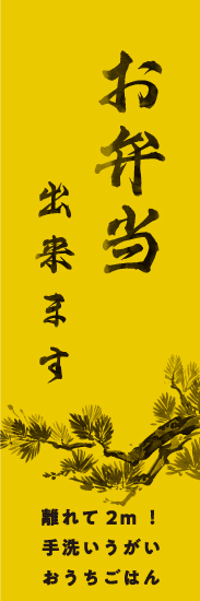 お弁当できます。のぼり旗