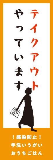 テイクアウトやってます。