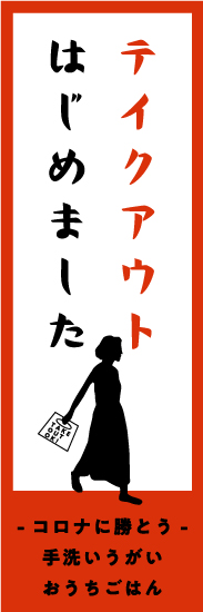 テイクアウトはじめましたのぼり旗